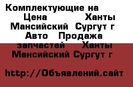 Комплектующие на Vebasto › Цена ­ 1 000 - Ханты-Мансийский, Сургут г. Авто » Продажа запчастей   . Ханты-Мансийский,Сургут г.
